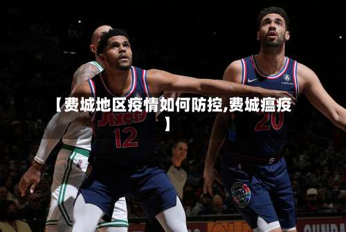 【费城地区疫情如何防控,费城瘟疫】-第3张图片