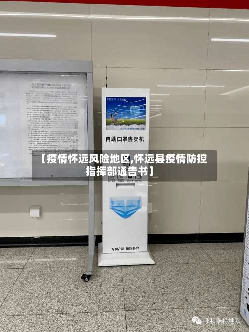 【疫情怀远风险地区,怀远县疫情防控指挥部通告书】-第1张图片