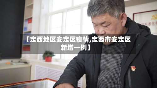 【定西地区安定区疫情,定西市安定区新增一例】-第1张图片