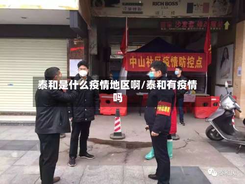 泰和是什么疫情地区啊/泰和有疫情吗-第2张图片