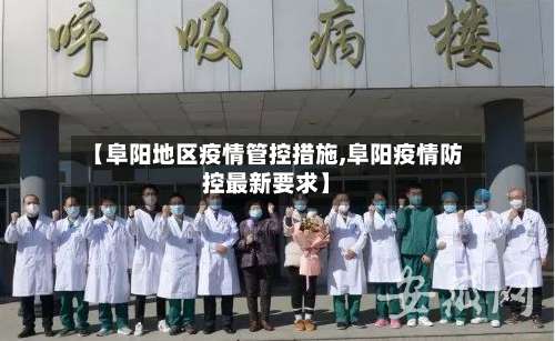 【阜阳地区疫情管控措施,阜阳疫情防控最新要求】-第1张图片