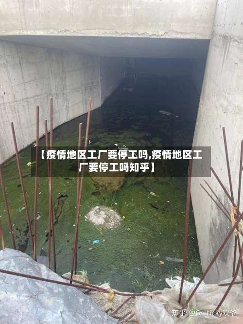 【疫情地区工厂要停工吗,疫情地区工厂要停工吗知乎】-第3张图片