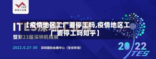 【疫情地区工厂要停工吗,疫情地区工厂要停工吗知乎】-第2张图片