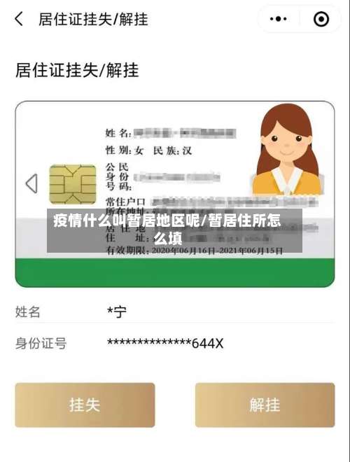 疫情什么叫暂居地区呢/暂居住所怎么填-第2张图片