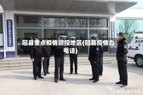 冠县重点疫情防控地区(冠县疫情办电话)-第2张图片
