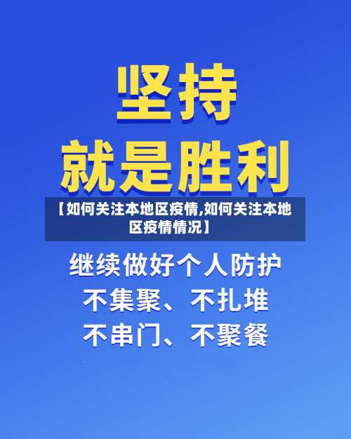 【如何关注本地区疫情,如何关注本地区疫情情况】-第1张图片