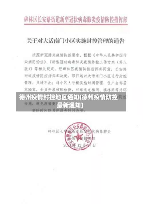 德州疫情封控地区通知(德州疫情防控最新通知)-第1张图片