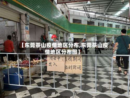 【东莞茶山疫情地区分布,东莞茶山疫情地区分布图】-第1张图片