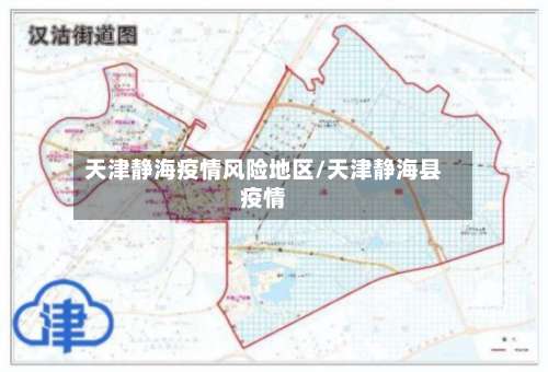 天津静海疫情风险地区/天津静海县疫情-第2张图片