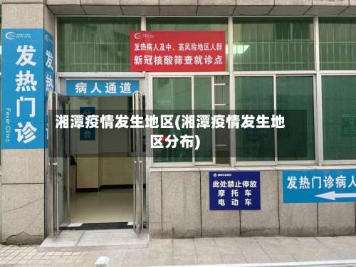 湘潭疫情发生地区(湘潭疫情发生地区分布)-第1张图片