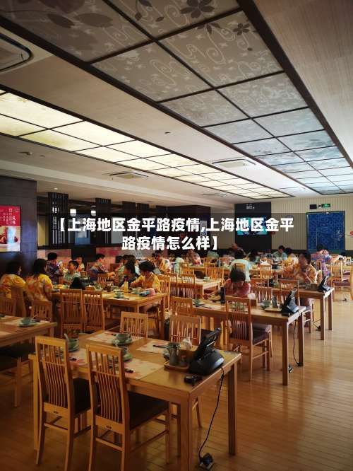 【上海地区金平路疫情,上海地区金平路疫情怎么样】-第1张图片
