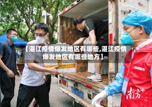 【湛江疫情爆发地区有哪些,湛江疫情爆发地区有哪些地方】-第1张图片