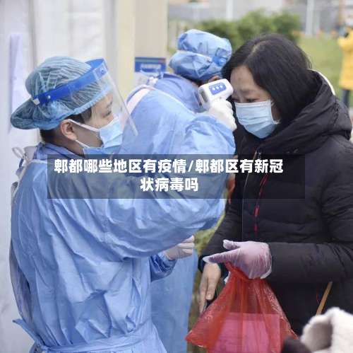 郫都哪些地区有疫情/郫都区有新冠状病毒吗-第2张图片