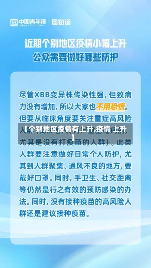 【个别地区疫情有上升,疫情 上升】-第2张图片