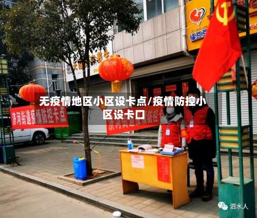 无疫情地区小区设卡点/疫情防控小区设卡口-第1张图片