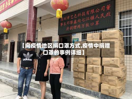 【向疫情地区捐口罩方式,疫情中捐赠口罩的事例详细】-第1张图片