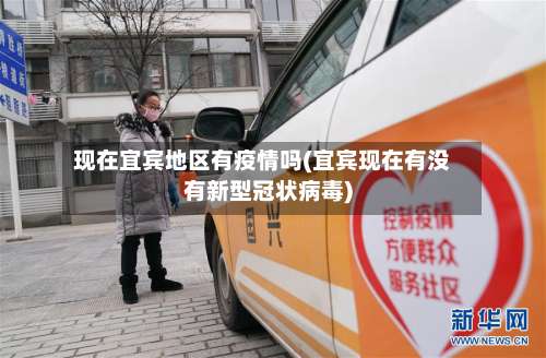 现在宜宾地区有疫情吗(宜宾现在有没有新型冠状病毒)-第2张图片