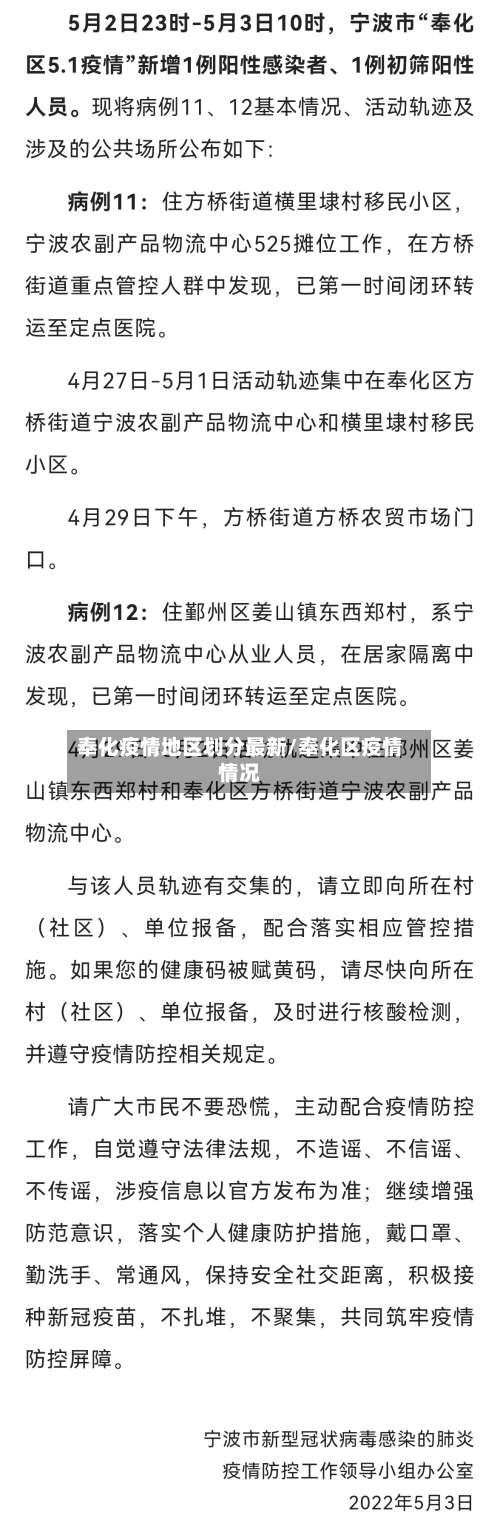 奉化疫情地区划分最新/奉化区疫情情况-第1张图片