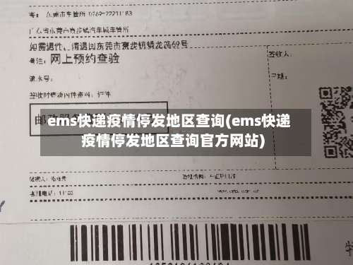 ems快递疫情停发地区查询(ems快递疫情停发地区查询官方网站)-第2张图片