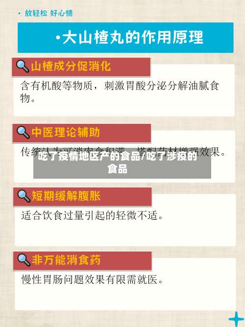 吃了疫情地区产的食品/吃了涉疫的食品-第1张图片