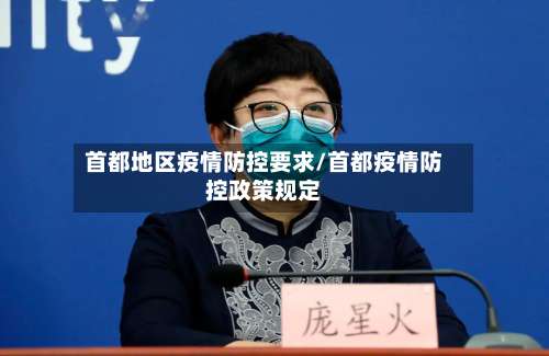 首都地区疫情防控要求/首都疫情防控政策规定-第3张图片