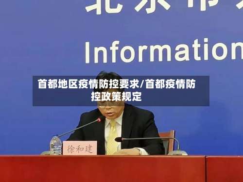 首都地区疫情防控要求/首都疫情防控政策规定-第1张图片