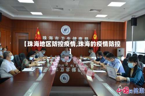【珠海地区防控疫情,珠海的疫情防控】-第2张图片