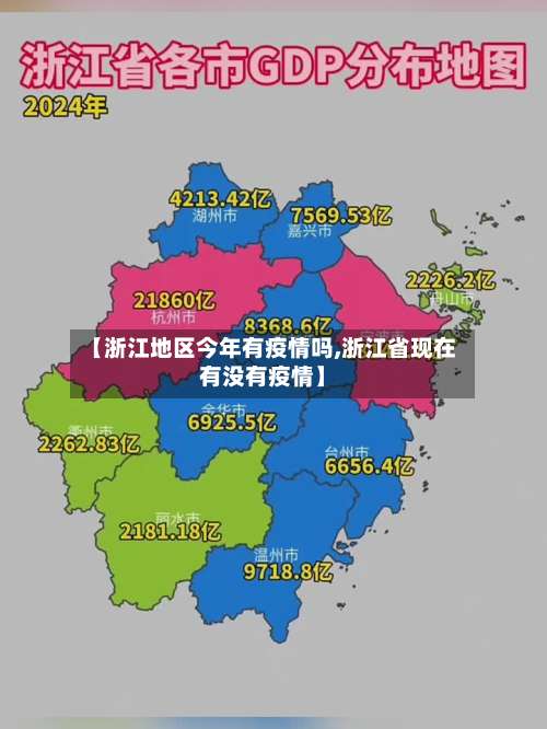 【浙江地区今年有疫情吗,浙江省现在有没有疫情】-第1张图片