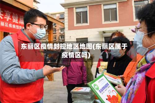 东丽区疫情封控地区地图(东丽区属于疫情区吗)-第1张图片