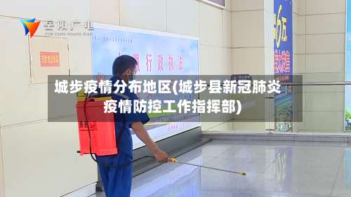 城步疫情分布地区(城步县新冠肺炎疫情防控工作指挥部)-第2张图片