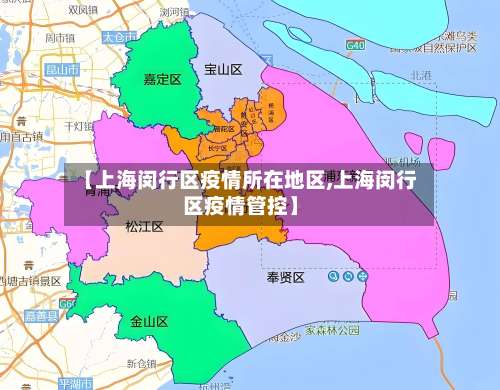 【上海闵行区疫情所在地区,上海闵行区疫情管控】-第1张图片
