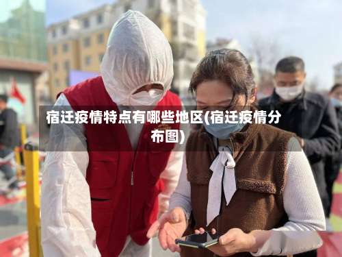 宿迁疫情特点有哪些地区(宿迁疫情分布图)-第3张图片