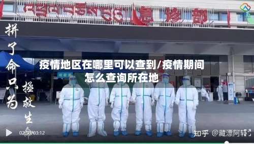 疫情地区在哪里可以查到/疫情期间怎么查询所在地-第1张图片