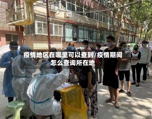 疫情地区在哪里可以查到/疫情期间怎么查询所在地-第3张图片