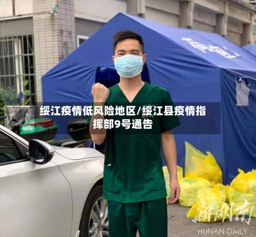 绥江疫情低风险地区/绥江县疫情指挥部9号通告-第2张图片