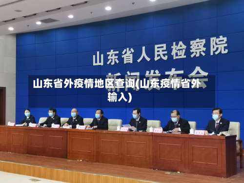 山东省外疫情地区查询(山东疫情省外输入)-第1张图片