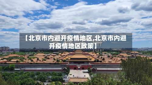【北京市内避开疫情地区,北京市内避开疫情地区政策】-第3张图片