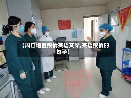 【周口地区疫情英语文案,英语疫情的句子】-第3张图片