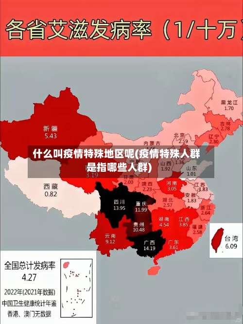 什么叫疫情特殊地区呢(疫情特殊人群是指哪些人群)-第2张图片