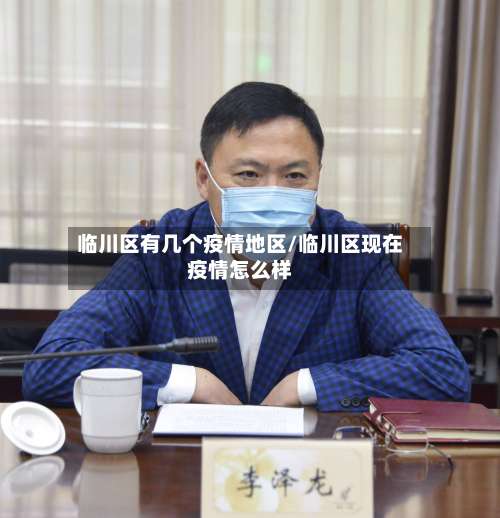 临川区有几个疫情地区/临川区现在疫情怎么样-第2张图片