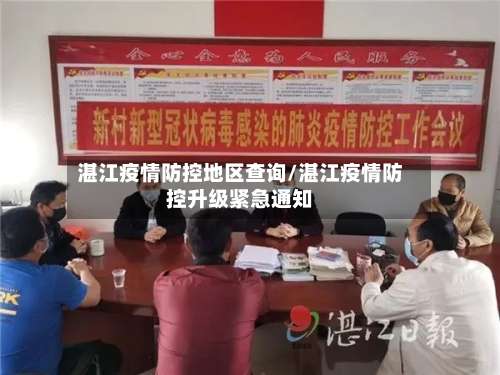 湛江疫情防控地区查询/湛江疫情防控升级紧急通知-第1张图片