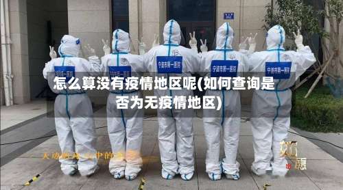 怎么算没有疫情地区呢(如何查询是否为无疫情地区)-第1张图片