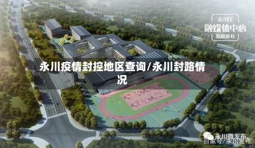 永川疫情封控地区查询/永川封路情况-第3张图片