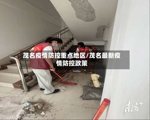 茂名疫情防控重点地区/茂名最新疫情防控政策-第2张图片