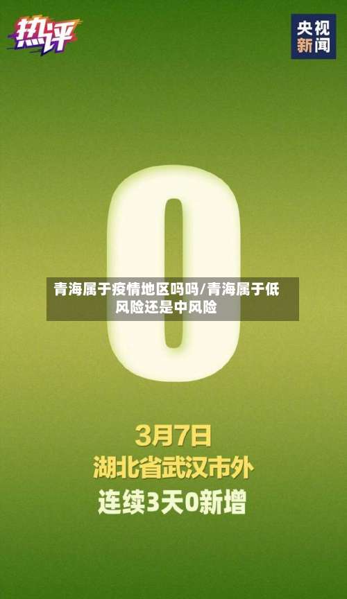 青海属于疫情地区吗吗/青海属于低风险还是中风险-第1张图片