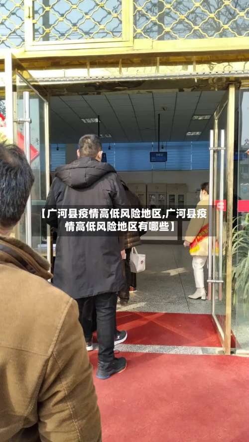 【广河县疫情高低风险地区,广河县疫情高低风险地区有哪些】-第3张图片