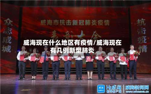 威海现在什么地区有疫情/威海现在有几例新型肺炎-第1张图片