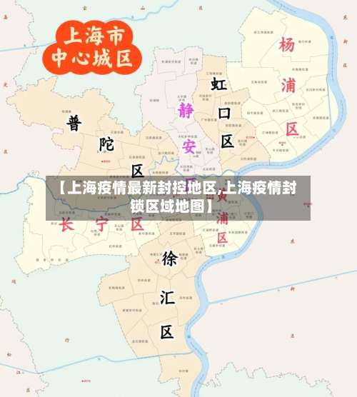 【上海疫情最新封控地区,上海疫情封锁区域地图】-第2张图片