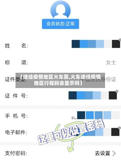 【途径疫情地区火车票,火车途径疫情地区行程码会显示吗】-第3张图片