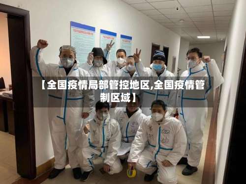 【全国疫情局部管控地区,全国疫情管制区域】-第2张图片